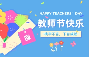 老师节｜讲台即舞台，祝内训师们节日欢乐！