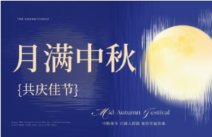 中秋｜月圆人安，美好相伴