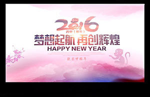 2016年年会，妄想起航-再创鲜丽