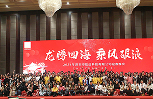 2024年年会，龙腾四海  乘风破浪。