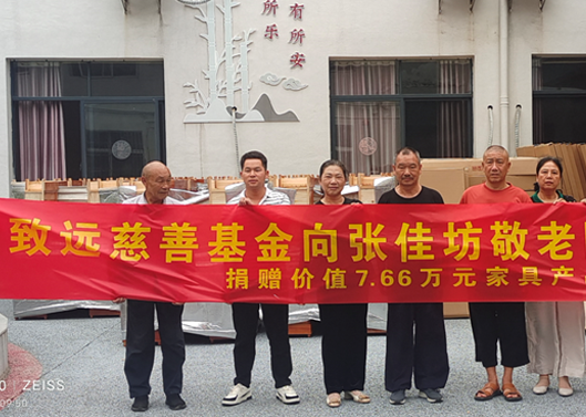 关爱老人，给张佳坊敬老院捐赠7.66万元家具产品