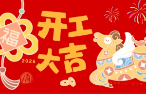 开工大吉，马力全开